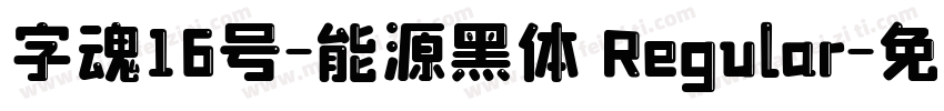 字魂16号-能源黑体 Regular字体转换